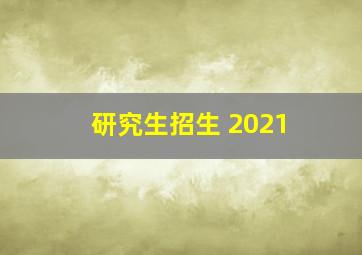 研究生招生 2021